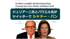 ジュリアーニ氏とパウエル氏をシャドウ・バン＝ツイッターの言論統制は続く