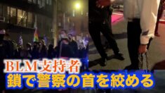 鎖で警察の首を絞める ニューヨークで連日暴力的デモ