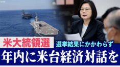 台湾外交部「米大統領選の結果に関わらず 年内に米台経済対話を」
