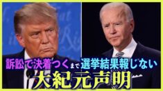 大紀元時報「訴訟で決着がつくまでは選挙結果を報じない」