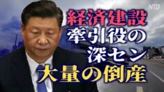 経済建設牽引役の深圳で大量の倒産 習近平総書記の視察は「何の役にも立たない」