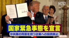 トランプ大統領が国家緊急事態を宣言 中共軍と繋がりのある企業への投資禁止