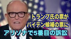 トランプ氏の票をバイデン候補の票としてカウント トランプ陣営アリゾナ州で5番目の訴訟