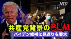 共産党背景のBLMがバイデン候補に見返りを要求