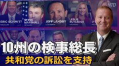 10州の検事総長が共和党の起こした訴訟を支持すると表明