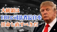 弁護士「トランプ大統領は司法省長官を任命し直すべきだ」