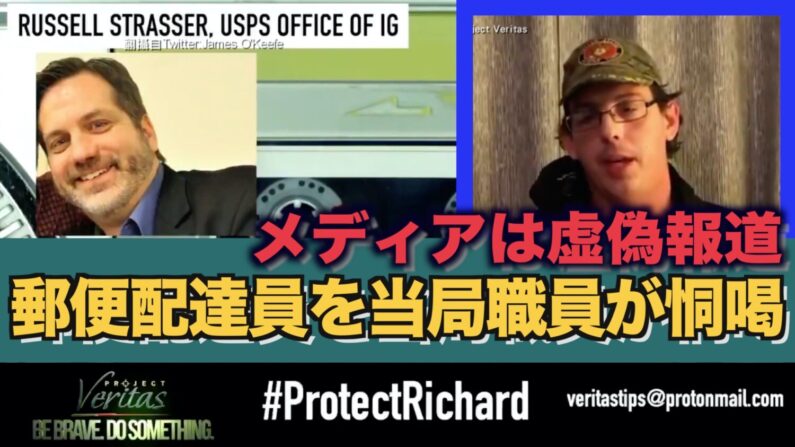 不正を告発した郵便配達員を当局職員が恫喝 メディアは虚偽報道