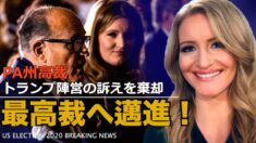 「最高裁へ邁進！」ペンシルベニア州高裁がトランプ陣営の訴えを棄却