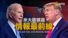 【情報最前線】ジュリアーニ氏:バイデンは「米国第一」から「中共第一」に