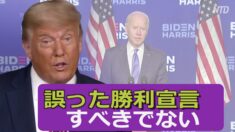 トランプ大統領「バイデン候補は誤った勝利宣言をすべきでない」