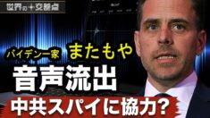 ハンター氏　またもや音声流出　中共スパイに協力か？