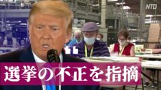 トランプ大統領が選挙の不正を指摘　最高裁に集計停止を要請