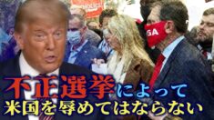 トランプ大統領が選挙後初めてスピーチ「不正選挙によって米国を辱めてはならない」