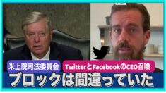 米上院公聴会TwitterとFacebookのCEO召喚 ドーシー氏「ブロックは間違っていた」