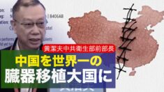 中国臓器移植医「2023年までに中国を世界一の臓器移植大国に」専門家「とっくの昔に…」