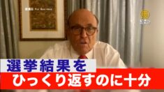 ジュリアーニ氏「不法投票の数は選挙結果をひっくり返すのに十分」