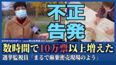 【不正告発証言】 デトロイト選挙監視員「数時間で突然10万票以上増えた」