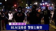 投開票日にBLM支持者らが警察と衝突 ワシントンDCで