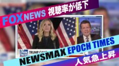 フォックスニュースの視聴率が低下 弁護士「大紀元 新唐人が勝者だ」