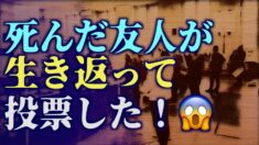 「死んだ友人が生き返って投票した！」米大統領選で起きている不可解な出来事