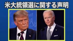 米国大統領選挙2020に関するNTDの声明