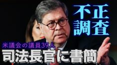 米議会議員39人が司法長官に書簡 選挙の不正疑惑の調査要求