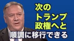 ポンペオ国務長官「中国のファイアウォールの破壊に協力する」