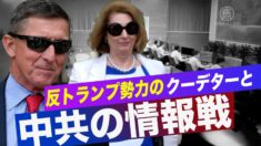 フリン将軍「 中共が反トランプ勢力のクーデターを支持」