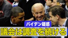 バイデンスキャンダルに引き続き注目＝上院公聴会
