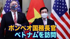 中共への牽制 ポンペオ国務長官が急遽ベトナムを訪問