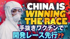 中国：コロナワクチン開発レースで先行 手抜きワクチンで【チャイナ・アンセンサード】