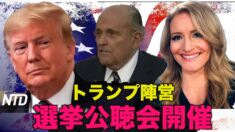 ペンシルバニア アリゾナ ミシガンで公聴会を開催【英語字幕ニュース】