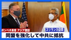 「同盟を強化して中共に抵抗」ポンペオ 国長官がアジア諸国を歴訪