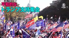 ワシントンDCのトランプ支持集会に数十万人参加 過激派が支持者を襲撃