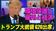 トランプ大統領がG20出席「環境保護と同時に雇用と経済を立て直す」