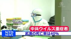 中国の呼吸器専門家「武漢の中共ウイルスの重症者死亡率は40％」