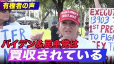 【有権者の声】「バイデンや民主党は買収されている」アリゾナ州ヒスパニック有権者