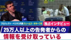 プロジェクト・ベリタス代表「米国市民は恐れに屈せず真実を明らかに」