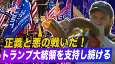 「トランプ大統領を支持し続ける」ワシントンDCにトランプ大統領支持者が集結
