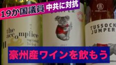 中共に対抗 19カ国の議員が豪産ワインの支援キャンペーンを呼びかける