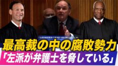 最高裁がテキサス州の訴訟を却下 弁護士「左派が弁護士を脅している」