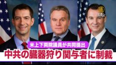 中共の臓器狩り関与者に制裁 米上下両院議員が法案を共同提出