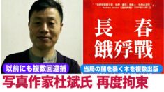 北京警察 元NYタイムズの写真記者・杜斌氏を再度拘束