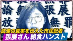 武漢の真実を伝えた市民記者張展さん 拘置所で絶食ハンスト