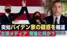 左派メディアが突如バイデンファイミリーの疑惑を報道 背後に誰が？