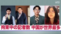 拘束中の記者数 中国が世界最多 国際組織CPJとMSFが年次報告書を発表