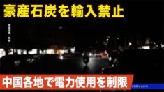 豪産石炭を輸入禁止 中国各地で電力使用を制限