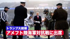 トランプ大統領がアメフト陸海軍対抗戦に出席 会場は熱狂の渦に