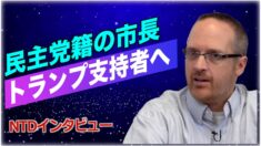 民主党籍の市長がトランプ支持へ「民主党は社会主義へと舵を切った」