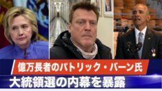 米大富豪のバーン氏が大統領選の内幕を暴露「大統領を騙そうとした」